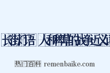 长街灯语·人和稗草的战争近义词是什么意思的图片